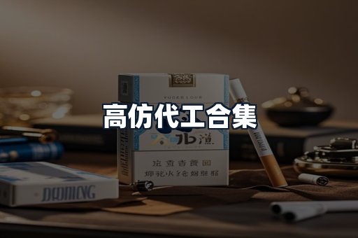 高仿代工合集